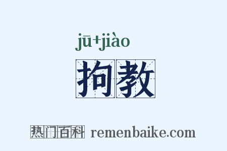 拘教是什么意思的图片